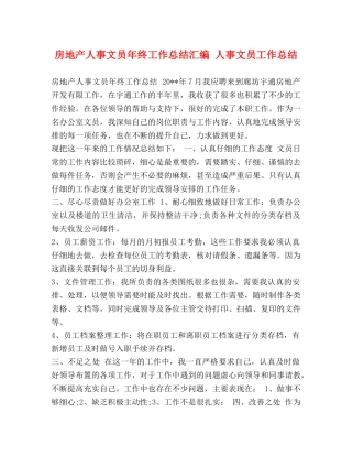 房地产人事文员年终工作总结汇编 人事文员工作总结 