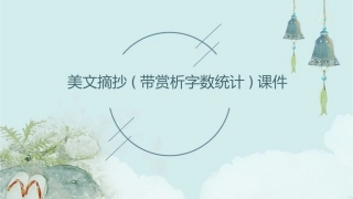 美文摘抄(带赏析字数统计)课件