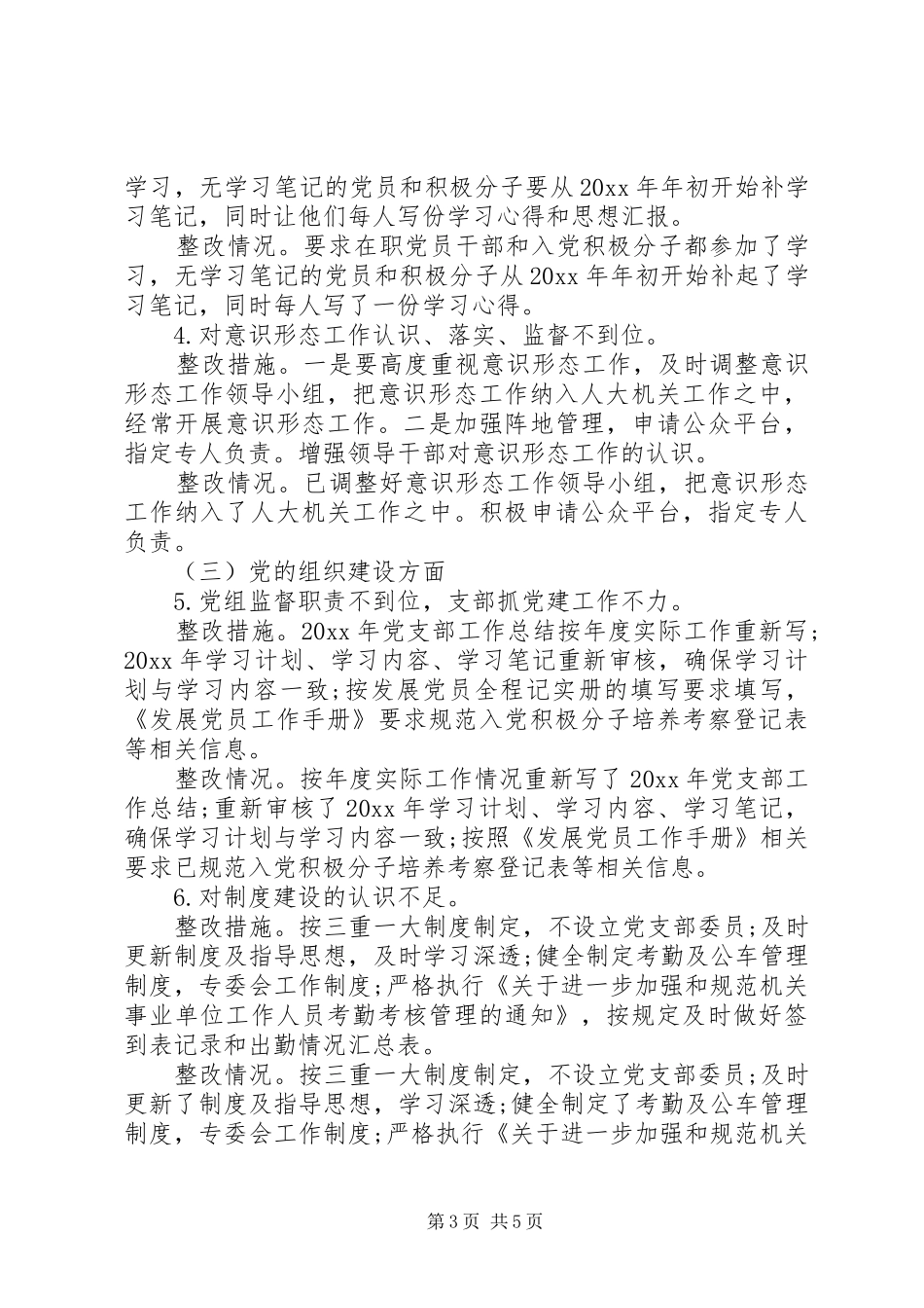 巡察组巡查整改进度报告_第3页