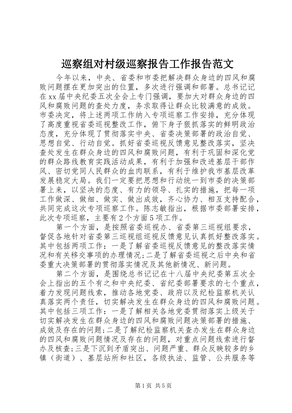 巡察组对村级巡察报告工作报告范文_第1页