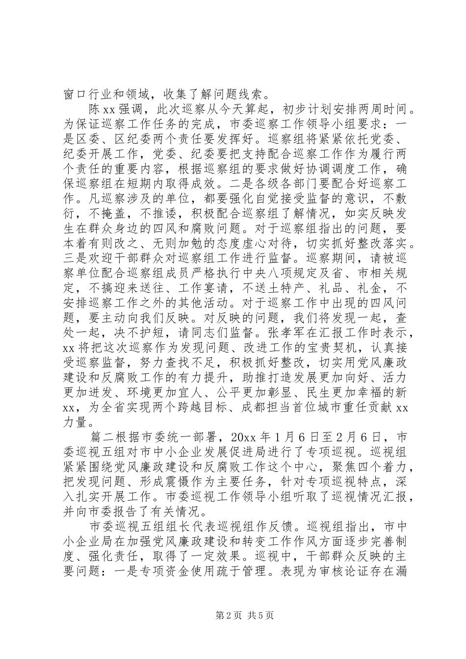 巡察组对村级巡察报告工作报告范文_第2页