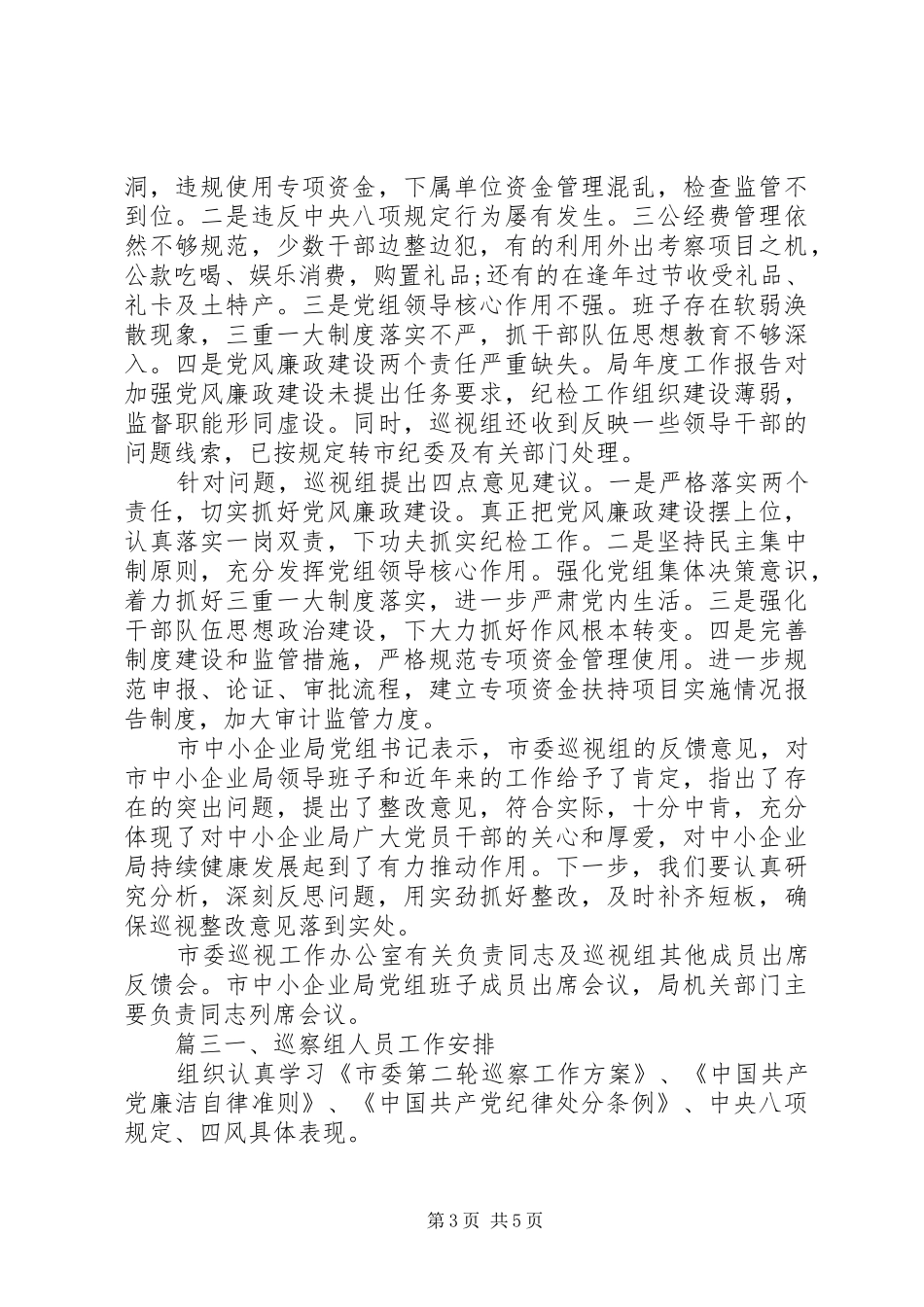 巡察组对村级巡察报告工作报告范文_第3页