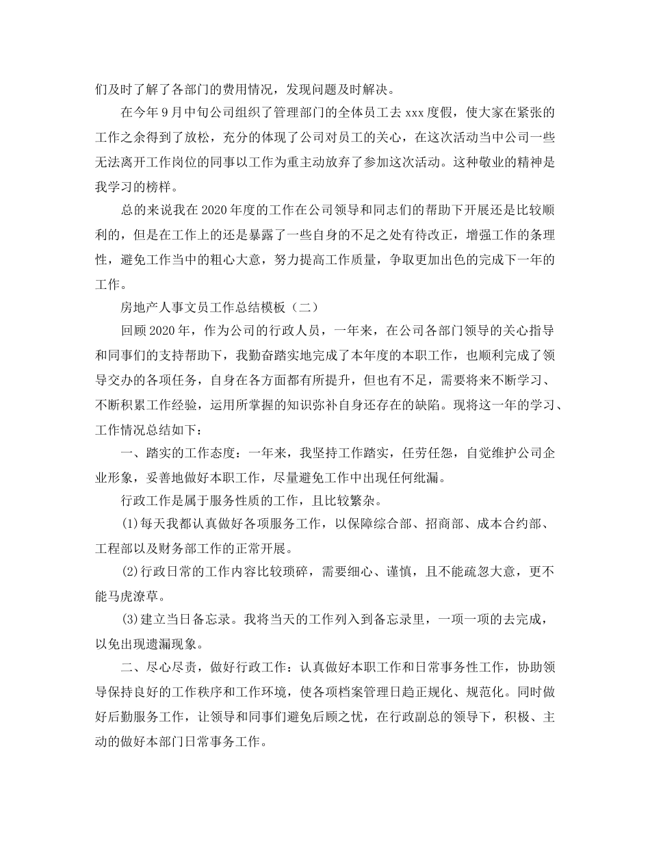 房地产人事文员工作总结模板 _第2页