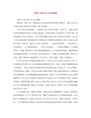 房地产人事文员工作总结模板 