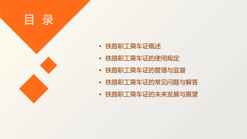 铁路职工乘车证课件_第2页