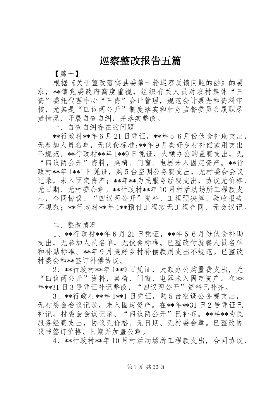 巡察整改报告五篇_第1页