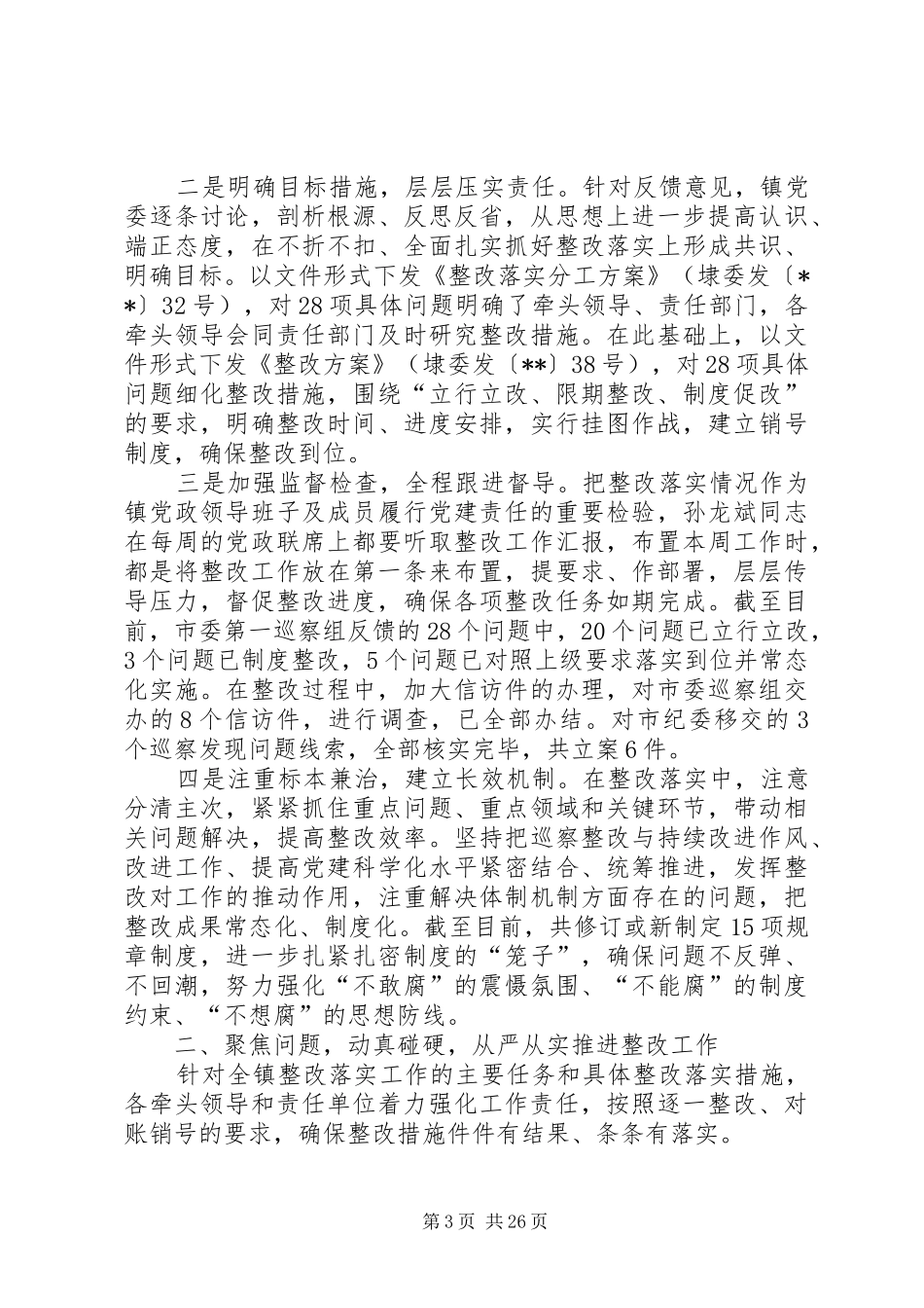 巡察整改报告五篇_第3页