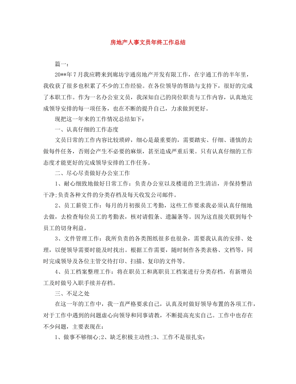 房地产人事文员年终工作总结 _第1页