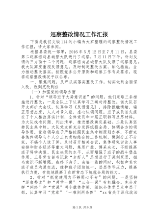 巡察整改情况工作汇报