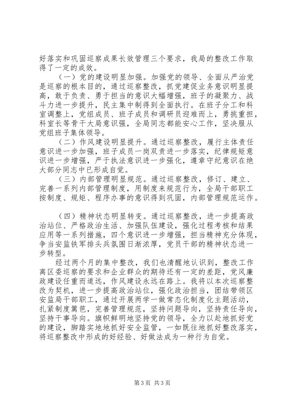 巡察整改工作组织落实情况的报告材料_第3页