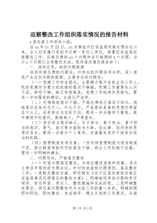 巡察整改工作组织落实情况的报告材料