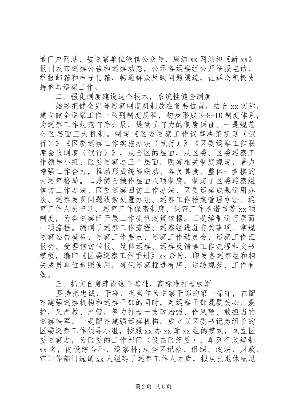 巡察工作开展情况的报告_第2页