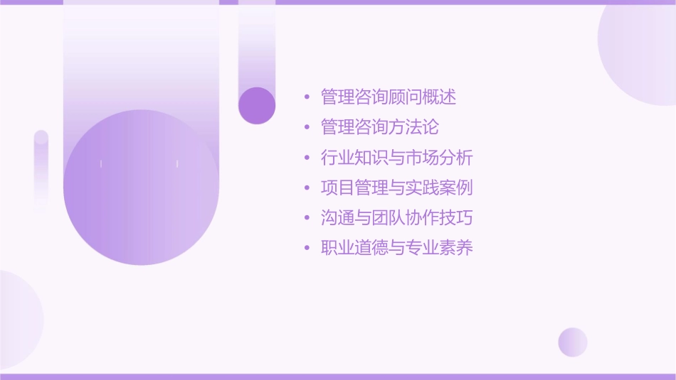 管理咨询顾问培训教程课件_第2页