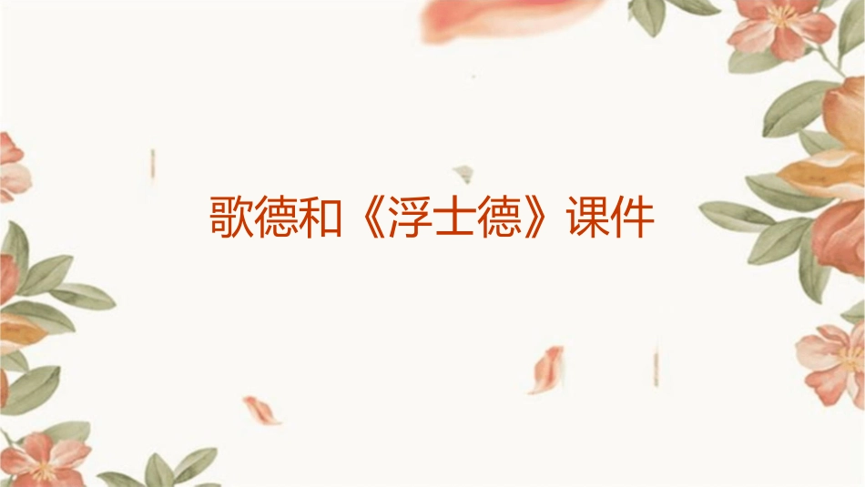 歌德和《浮士德》课件_第1页