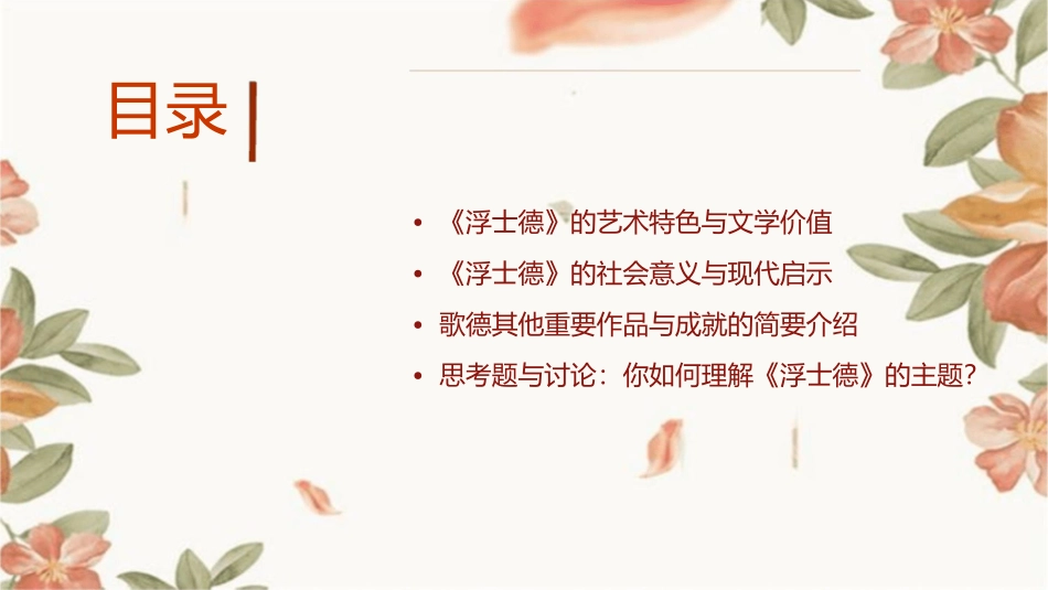 歌德和《浮士德》课件_第2页