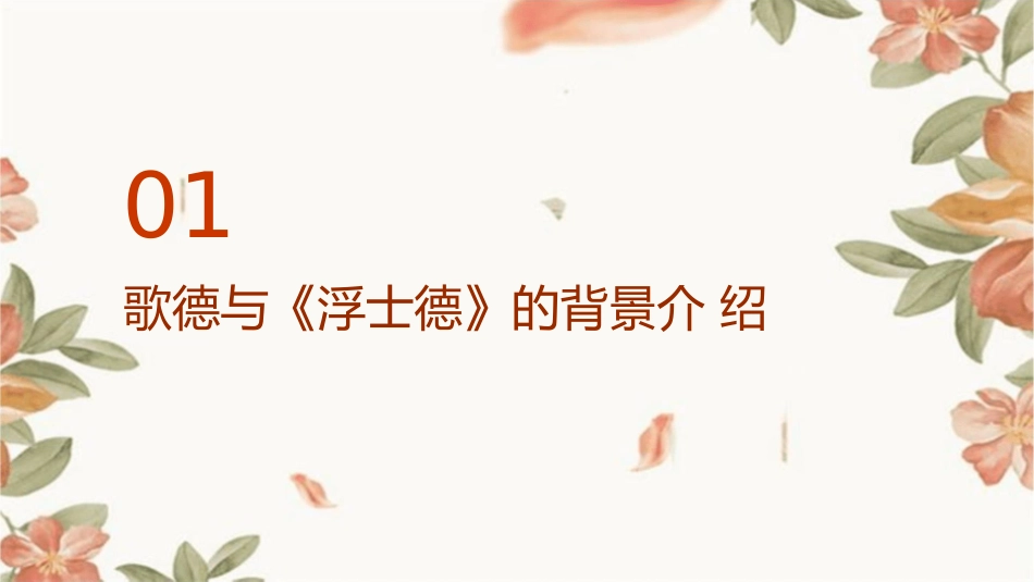 歌德和《浮士德》课件_第3页