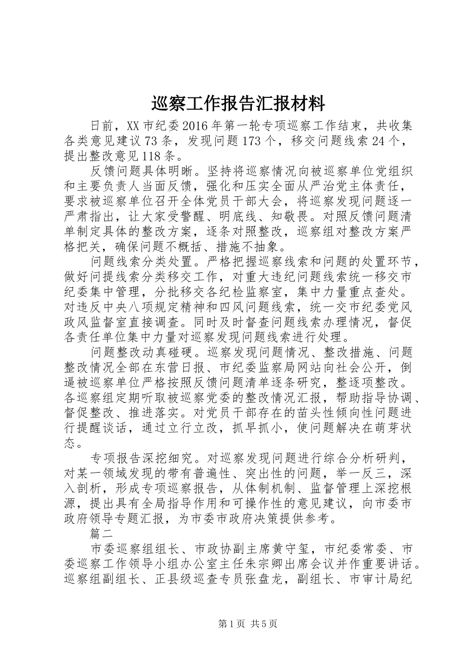 巡察工作报告汇报材料_第1页