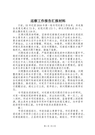 巡察工作报告汇报材料