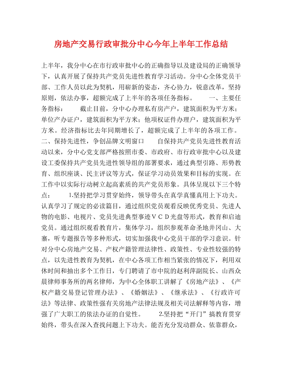 房地产交易行政审批分中心今年上半年工作总结 _第1页