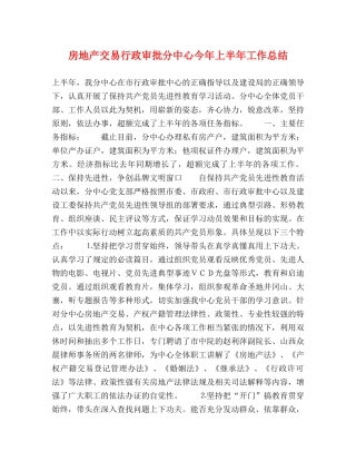 房地产交易行政审批分中心今年上半年工作总结 