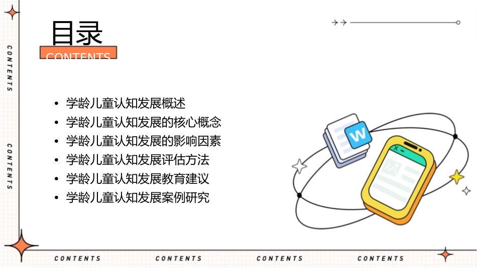 补学龄儿童期的发展认知发展课件_第2页