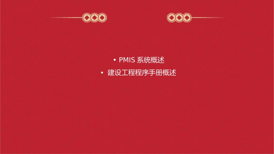 实现PMIS所需的建设工程程序手册的架构课件_第2页