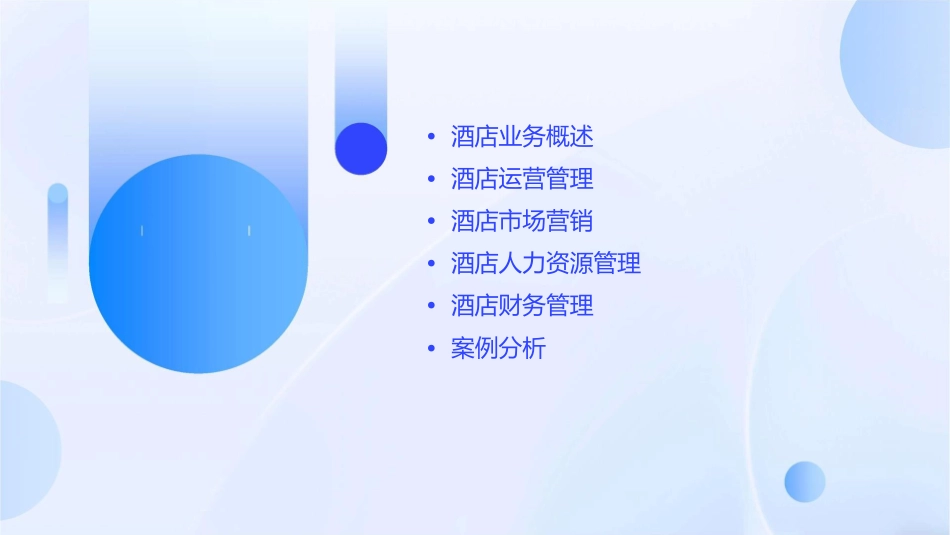 酒店业务管理课件_第2页