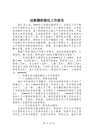 巡察履职情况工作报告