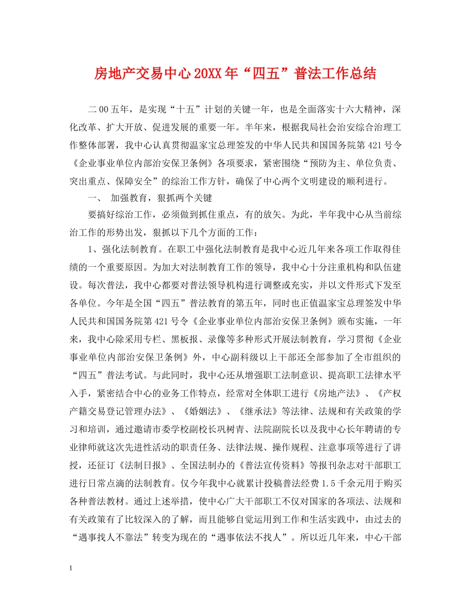 房地产交易中心20XX年“四五”普法工作总结 _第1页