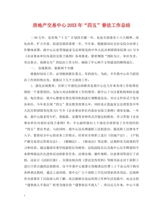 房地产交易中心20XX年“四五”普法工作总结 