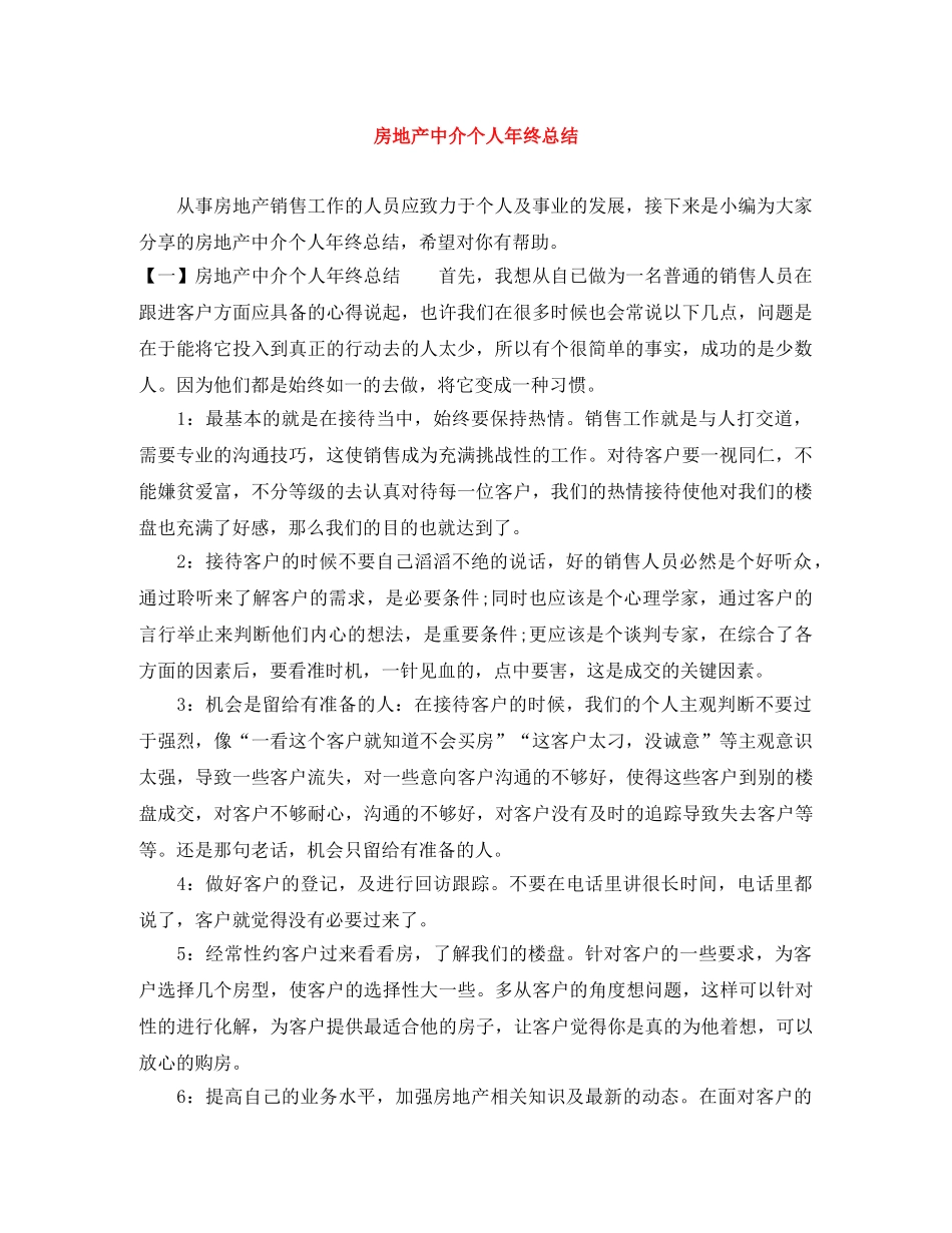 房地产中介个人年终总结 _第1页