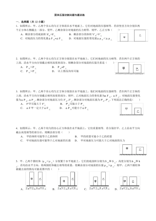 含答案固体压强切割问题专题训练经典
