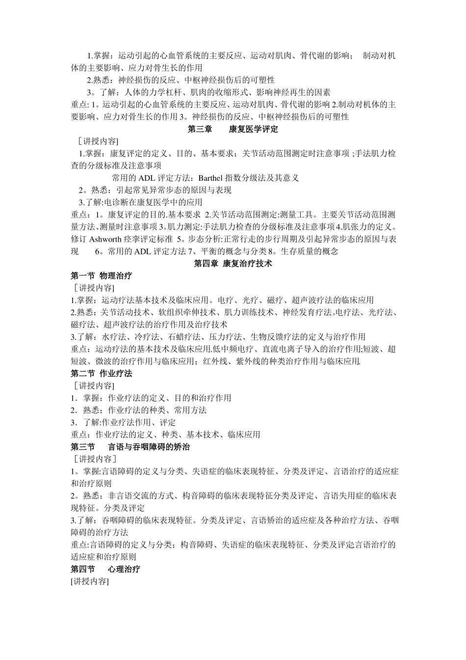康复医学教学大纲完整_第2页
