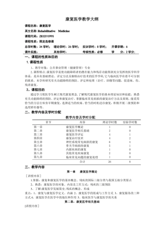 康复医学教学大纲完整