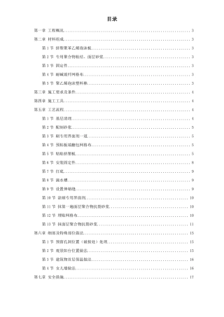 挤塑聚苯乙烯泡沫板外墙保温施工方案