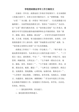 学校度政教处学年工作计划范文