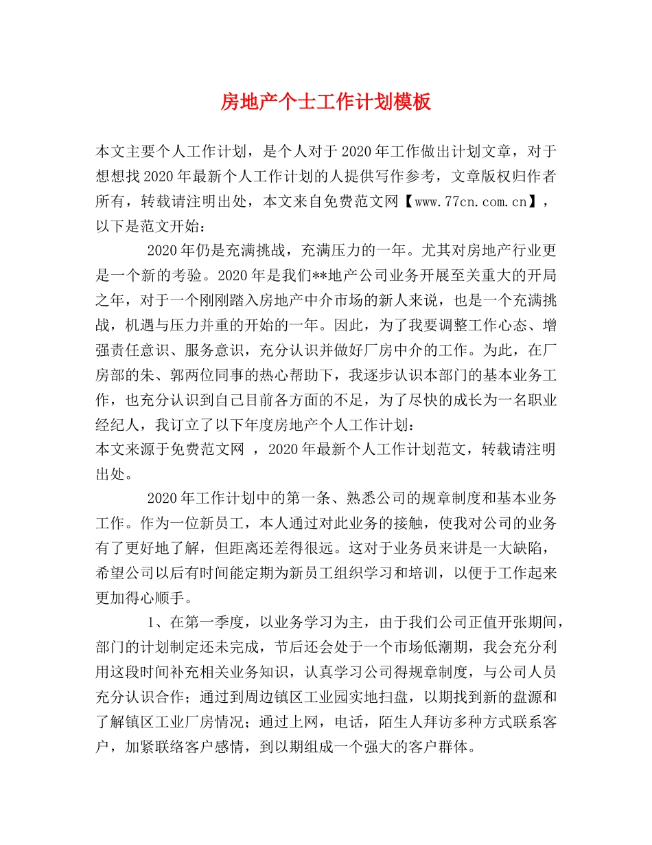 房地产个士工作计划模板 _第1页