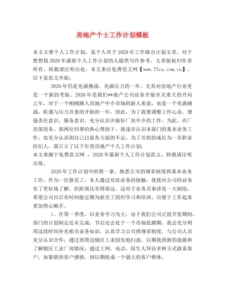 房地产个士工作计划模板 