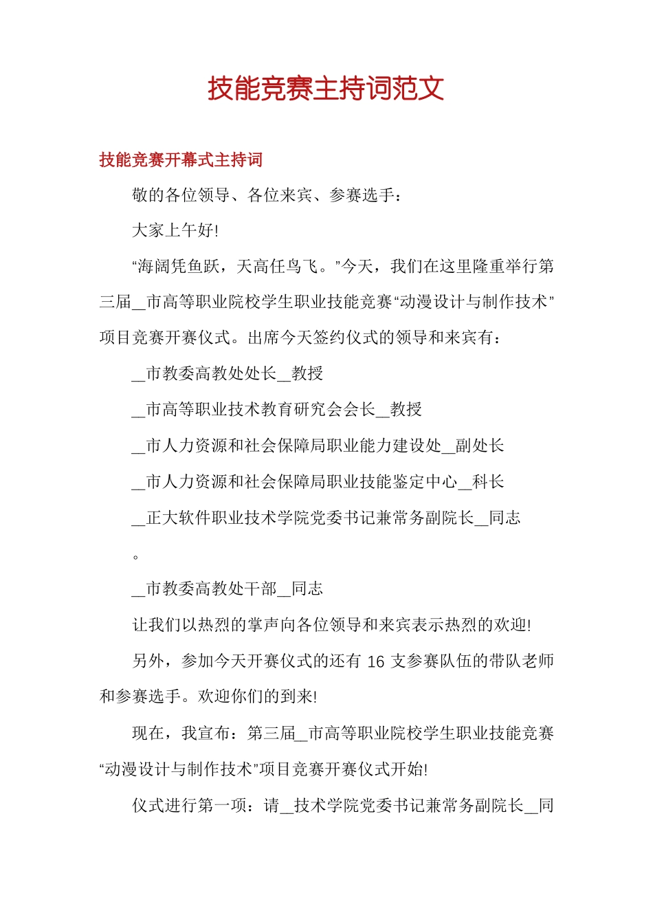 技能竞赛主持词范文_第1页