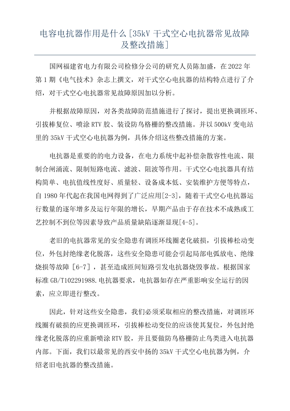 电容电抗器作用是什么35kV干式空心电抗器常见故障及整改措施_第1页