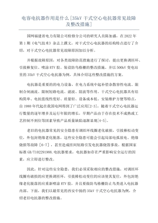 电容电抗器作用是什么35kV干式空心电抗器常见故障及整改措施