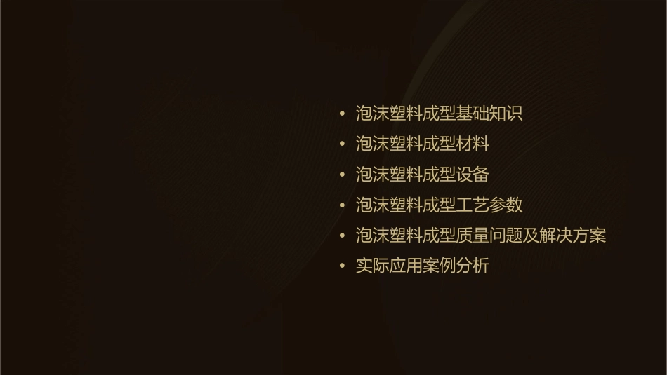 泡沫塑料成型护理课件_第2页