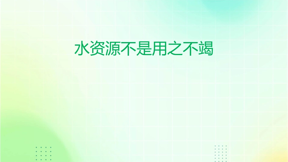 水资源不是用之不竭课件_第1页