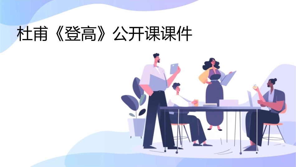 杜甫《登高》公开课课件_第1页