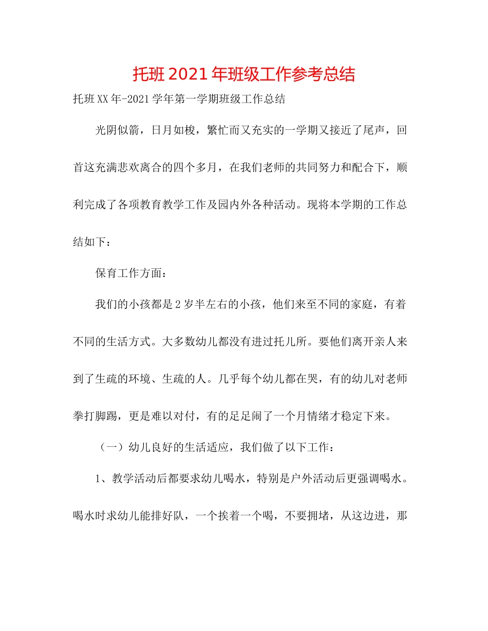 托班年班级工作参考总结_第1页