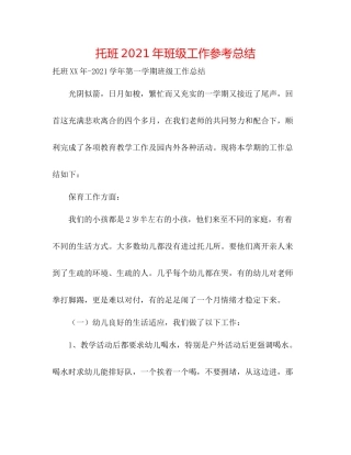 托班年班级工作参考总结