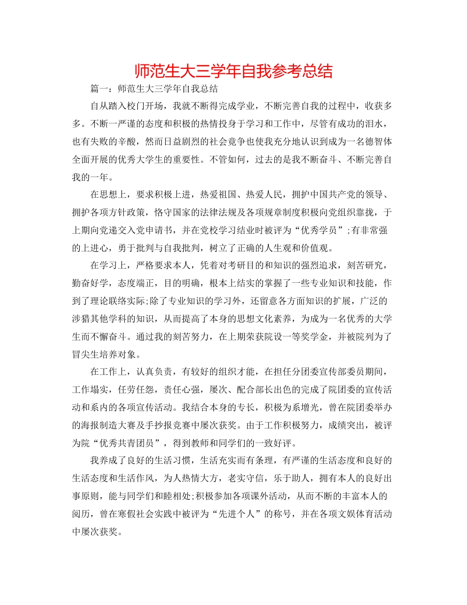 师范生大三学年自我参考总结_第1页