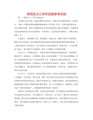 师范生大三学年自我参考总结