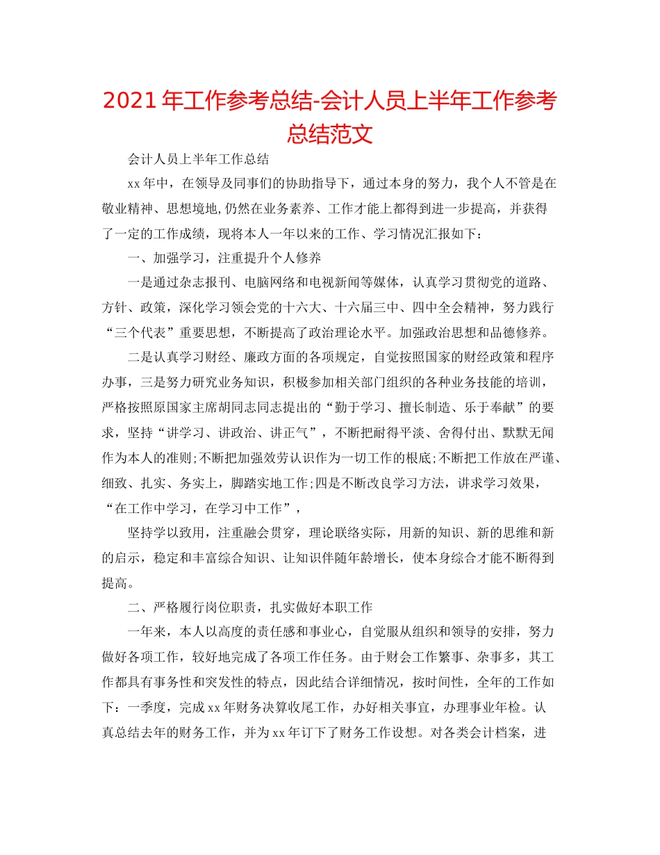 2021年工作参考总结会计人员上半年工作参考总结范文_第1页