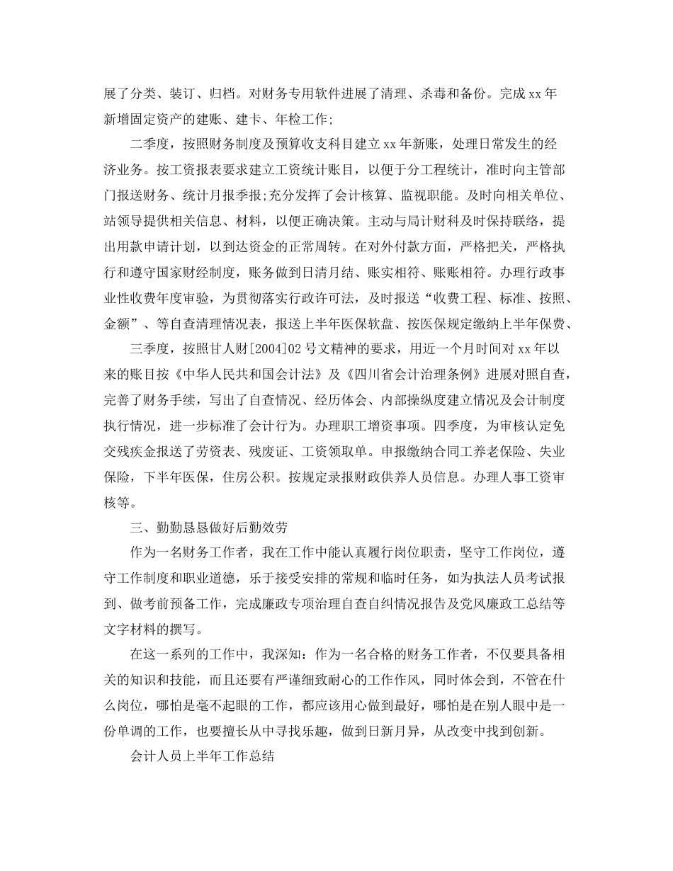 2021年工作参考总结会计人员上半年工作参考总结范文_第2页